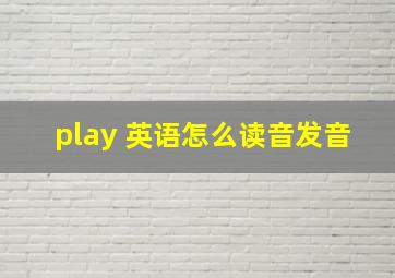 play 英语怎么读音发音